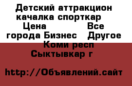 Детский аттракцион качалка спорткар  › Цена ­ 36 900 - Все города Бизнес » Другое   . Коми респ.,Сыктывкар г.